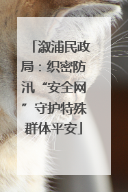 溆浦民政局：织密防汛“安全网”守护特殊群体平安