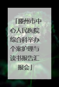 滕州市中心人民医院综合科举办个案护理与读书报告汇报会