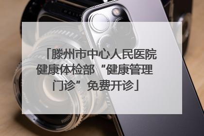 滕州市中心人民医院健康体检部“健康管理门诊”免费开诊