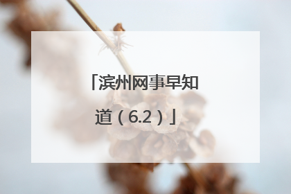 滨州网事早知道（6.2）