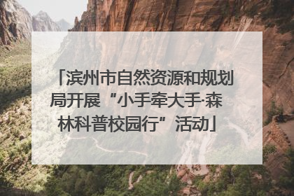滨州市自然资源和规划局开展“小手牵大手·森林科普校园行”活动