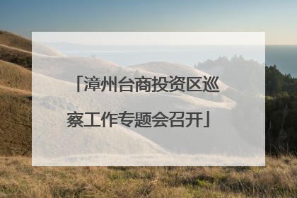 漳州台商投资区巡察工作专题会召开