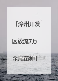 漳州开发区放流7万余尾苗种