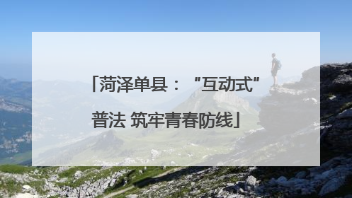 菏泽单县：“互动式”普法 筑牢青春防线