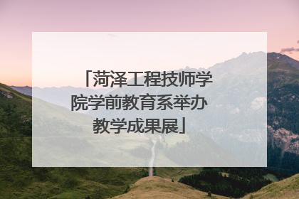 菏泽工程技师学院学前教育系举办教学成果展
