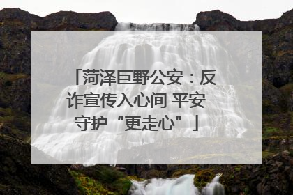 菏泽巨野公安：反诈宣传入心间 平安守护“更走心”