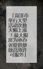 菏泽市举行大型活动次数大幅上涨！最大限度为承办者提供便捷高效许可服务