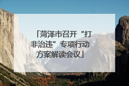 菏泽市召开“打非治违”专项行动方案解读会议