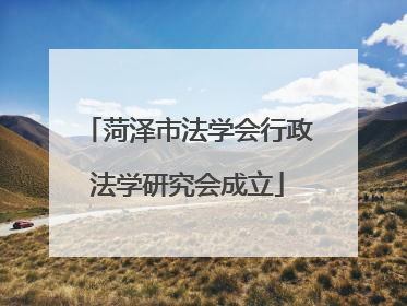 菏泽市法学会行政法学研究会成立