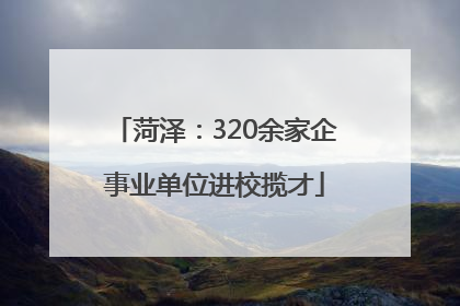 菏泽：320余家企事业单位进校揽才