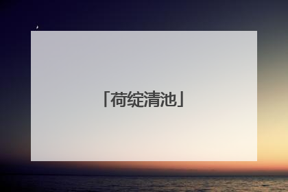 荷绽清池