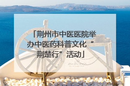 荆州市中医医院举办中医药科普文化“荆楚行”活动