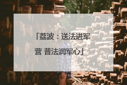 荔波：送法进军营 普法润军心