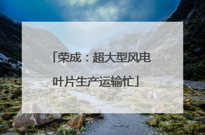 荣成：超大型风电叶片生产运输忙