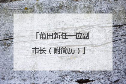 莆田新任一位副市长（附简历）