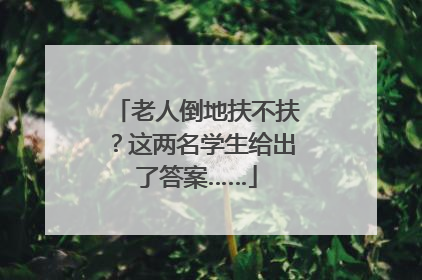 老人倒地扶不扶？这两名学生给出了答案……