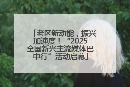 老区新动能，振兴加速度！“2025全国新兴主流媒体巴中行”活动启幕