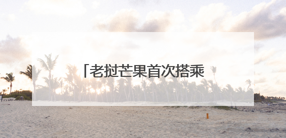 老挝芒果首次搭乘中老铁路销往国内