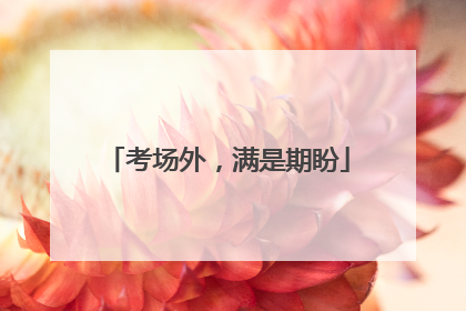 考场外，满是期盼