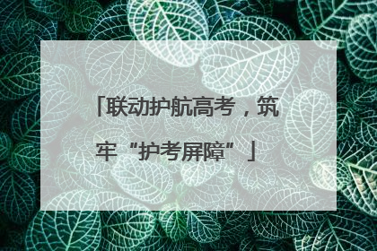 联动护航高考，筑牢“护考屏障”