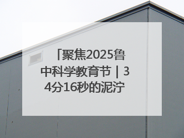 聚焦2025鲁中科学教育节｜34分16秒的泥泞征途：七岁李昀松的“带泥勋章”