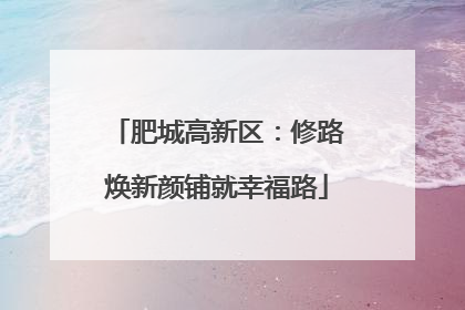 肥城高新区：修路焕新颜铺就幸福路