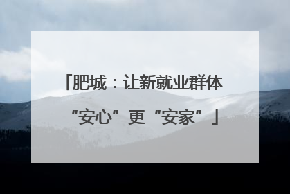 肥城：让新就业群体“安心”更“安家”