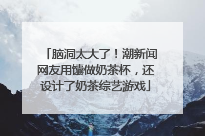 脑洞太大了！潮新闻网友用馕做奶茶杯，还设计了奶茶综艺游戏