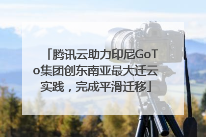 腾讯云助力印尼GoTo集团创东南亚最大迁云实践，完成平滑迁移