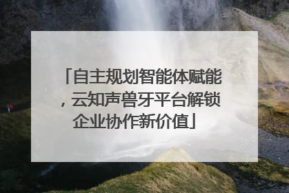 自主规划智能体赋能，云知声兽牙平台解锁企业协作新价值