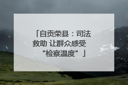 自贡荣县：司法救助 让群众感受“检察温度”