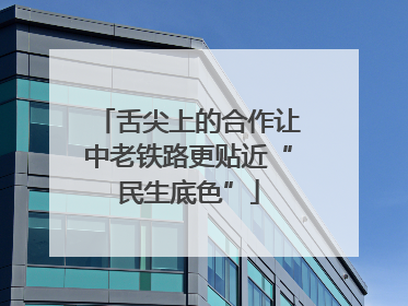 舌尖上的合作让中老铁路更贴近“民生底色”