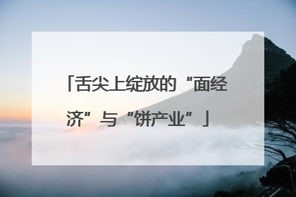 舌尖上绽放的“面经济”与“饼产业”