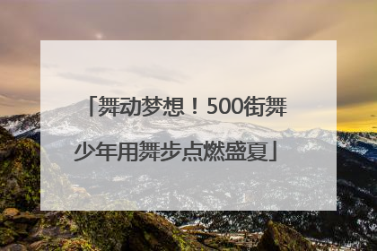 舞动梦想！500街舞少年用舞步点燃盛夏