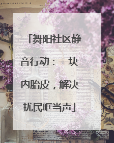 舞阳社区静音行动：一块内胎皮，解决扰民哐当声