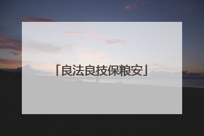 良法良技保粮安
