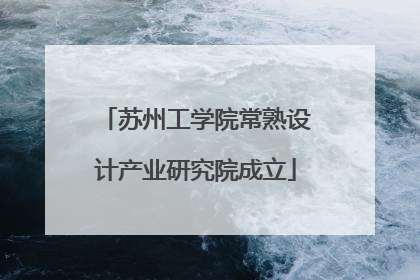 苏州工学院常熟设计产业研究院成立