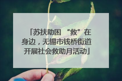 苏扶助困 “救”在身边，无锡市钱桥街道开展社会救助月活动