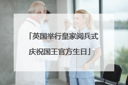 英国举行皇家阅兵式庆祝国王官方生日