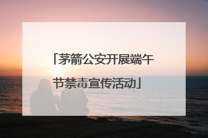茅箭公安开展端午节禁毒宣传活动