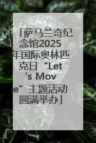 萨马兰奇纪念馆2025年国际奥林匹克日“Let's Move”主题活动圆满举办