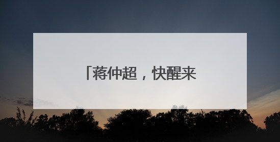 蒋仲超，快醒来！我们在等你！