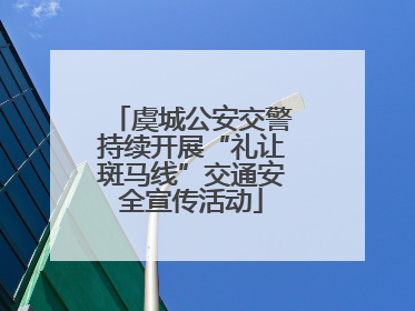 虞城公安交警持续开展“礼让斑马线”交通安全宣传活动