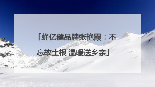 蜂亿健品牌张艳霞：不忘故土根 温暖送乡亲
