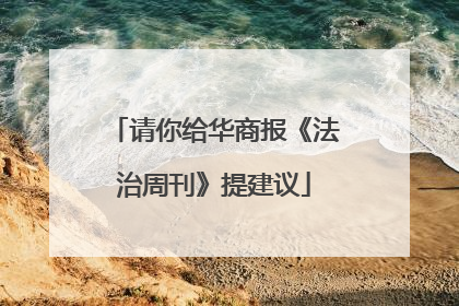 请你给华商报《法治周刊》提建议