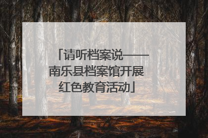 请听档案说——南乐县档案馆开展红色教育活动