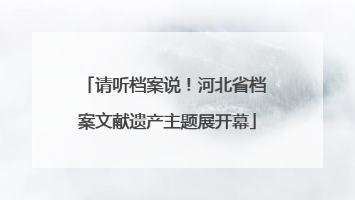 请听档案说！河北省档案文献遗产主题展开幕