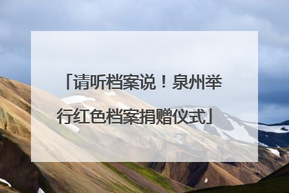 请听档案说！泉州举行红色档案捐赠仪式