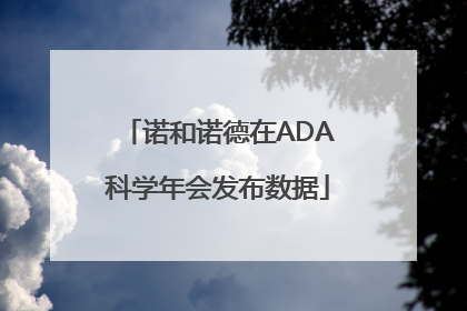 诺和诺德在ADA科学年会发布数据