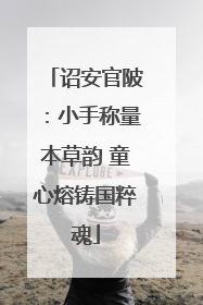 诏安官陂：小手称量本草韵 童心熔铸国粹魂